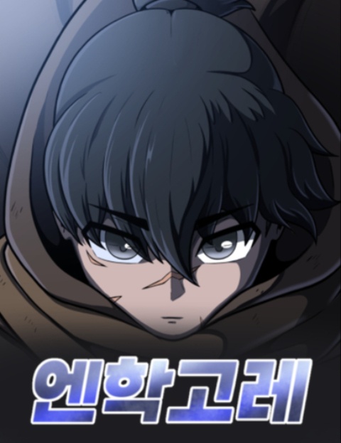 엔학고레