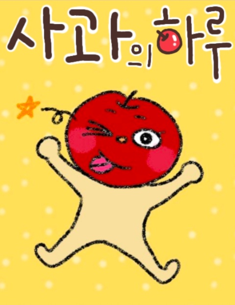 사과의하루