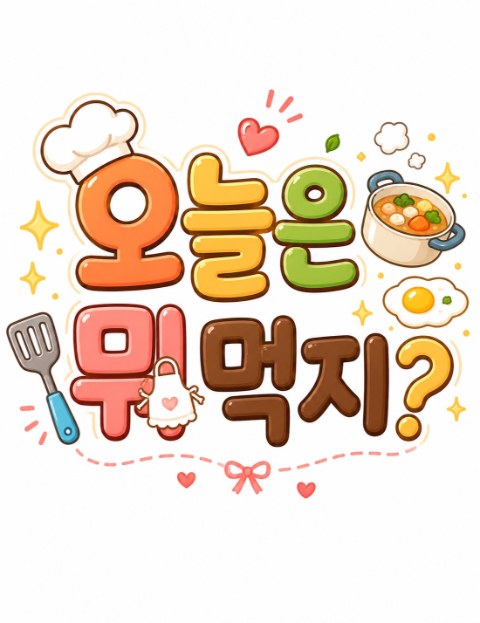 오늘은뭐먹지