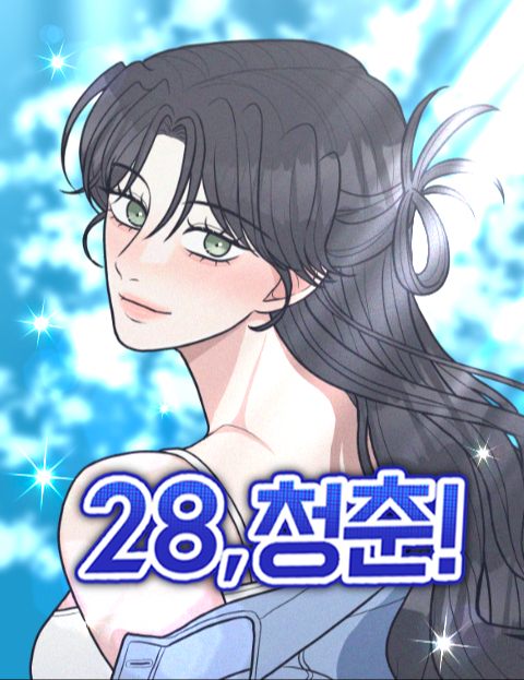 28청춘