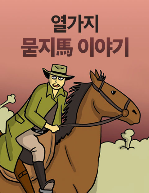 열가지 묻지馬 이야…