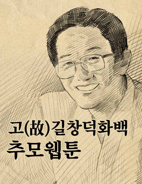 고(故)길창덕화백 추모웹툰