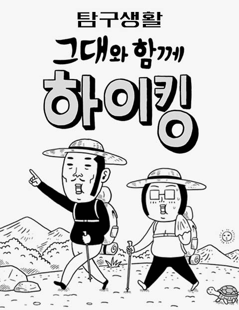 탐구생활4그대와 함…