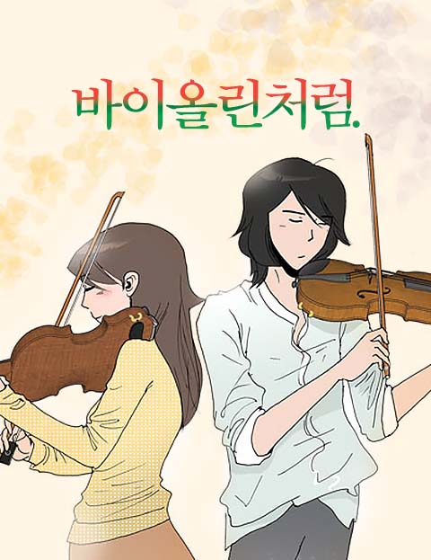 바이올린처럼. 진정…