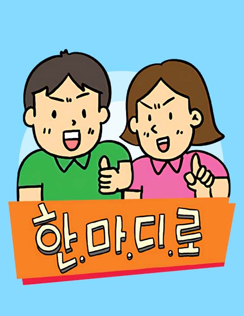 한.마.디.로  삶…