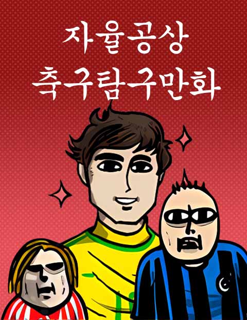 자율공상축구탐구만화