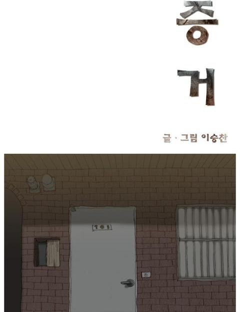 증거 진실을 찾는 …