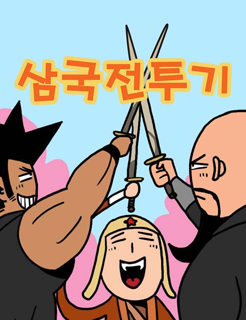 삼국전투기 전쟁의 …