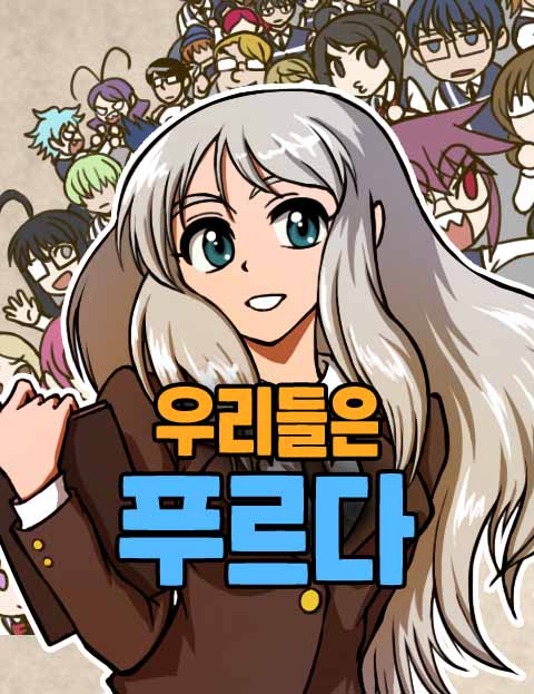 우리들은 푸르다 범…