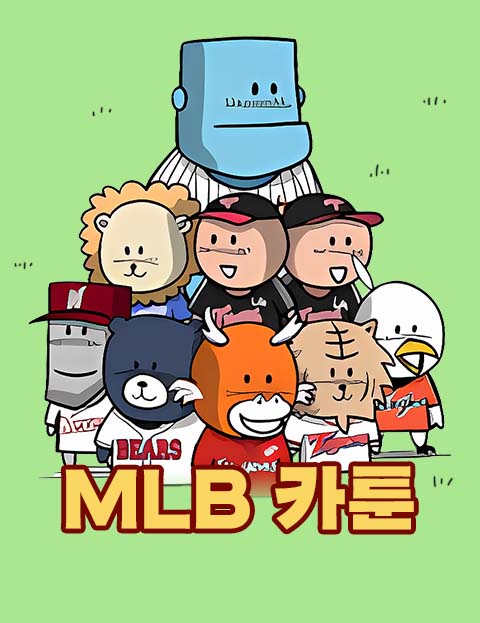 MLB카툰 야구의 …