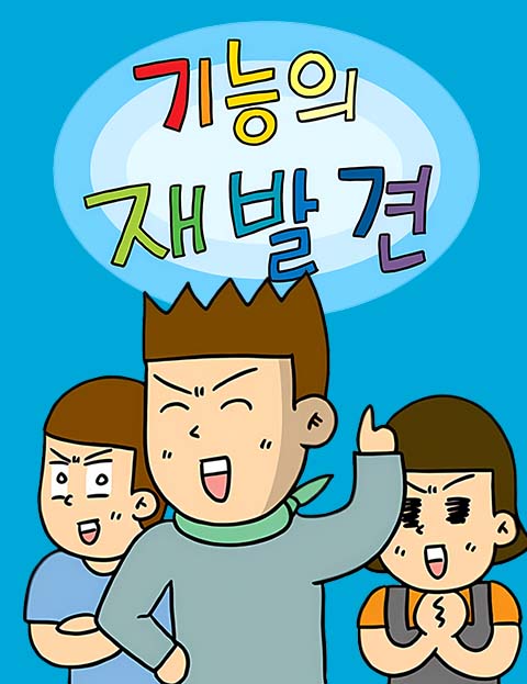 기능의 재발견