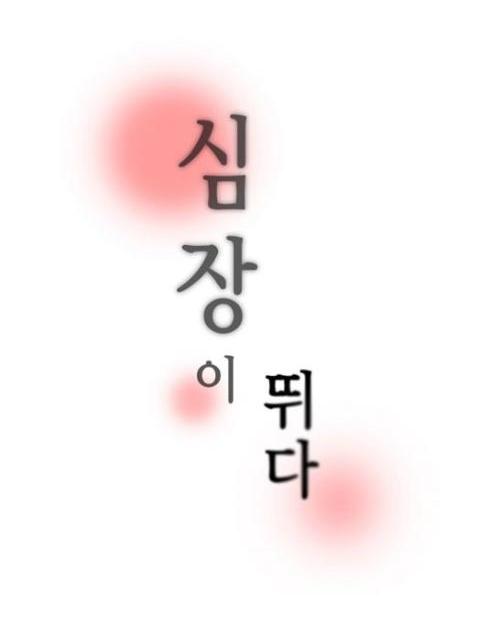 심장이뛰다 착한 사…