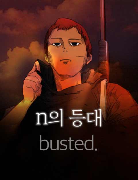 N의등대busted…