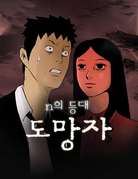 N의등대도망자 네 …