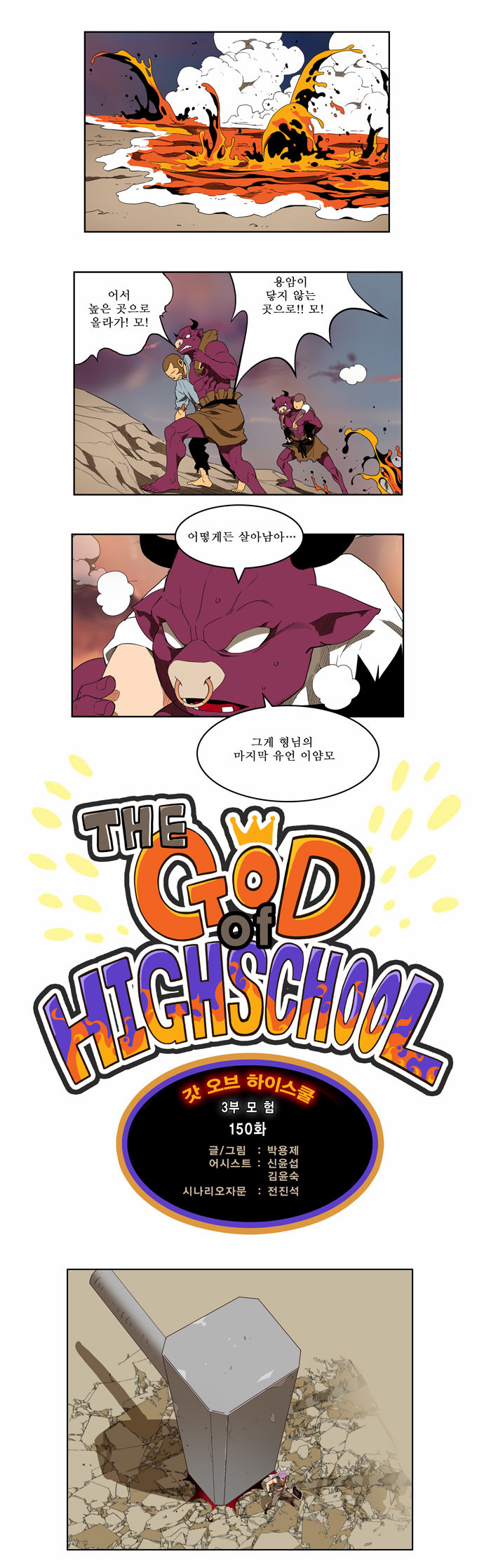 The God of High School - Chapter 151 - Page 1
