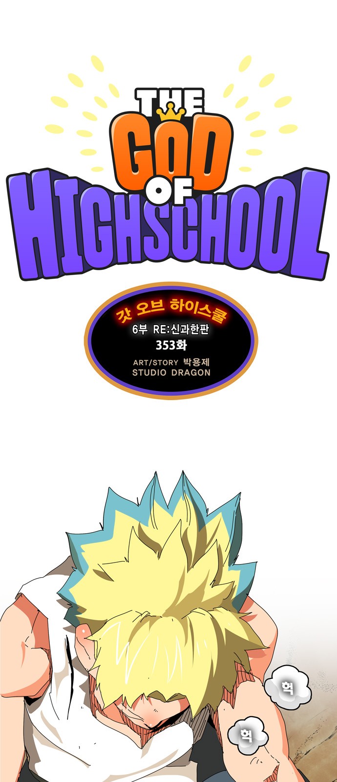 The God of High School - Chapter 357 - Page 1