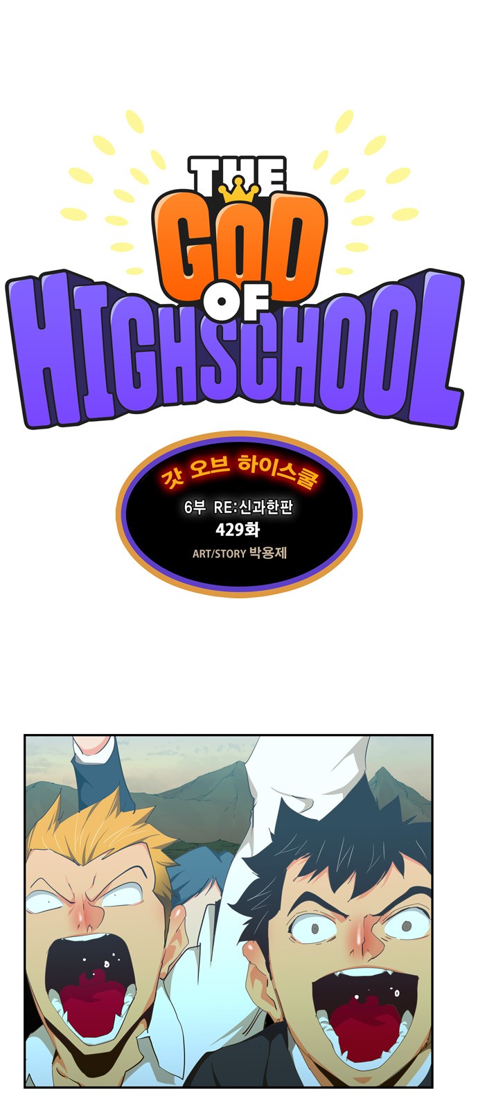 The God of High School - Chapter 433 - Page 1