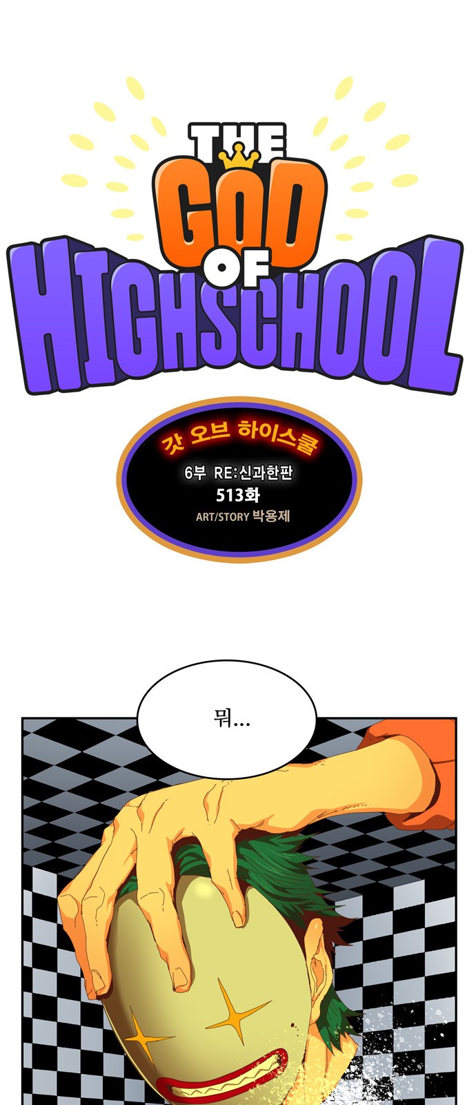 The God of High School - Chapter 517 - Page 1