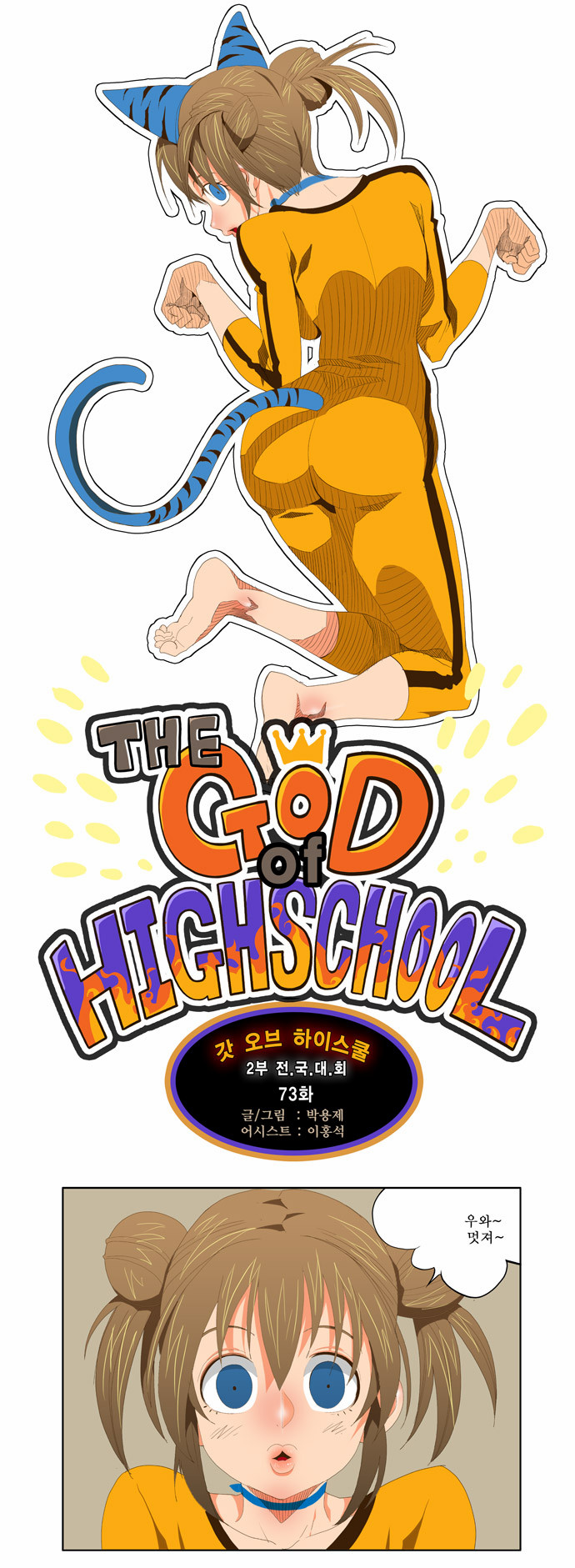 The God of High School - Chapter 74 - Page 1