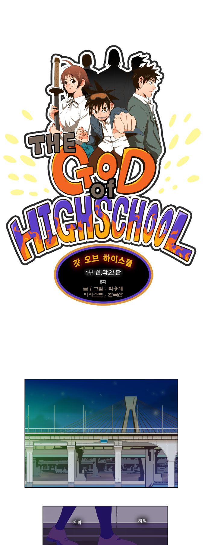 The God of High School - Chapter 8 - Page 1