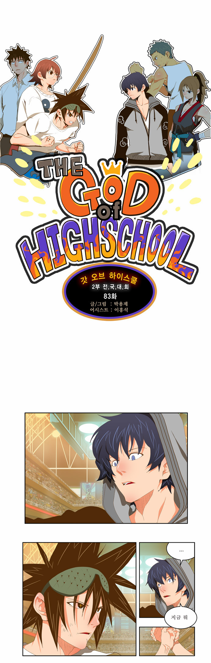 The God of High School - Chapter 84 - Page 1