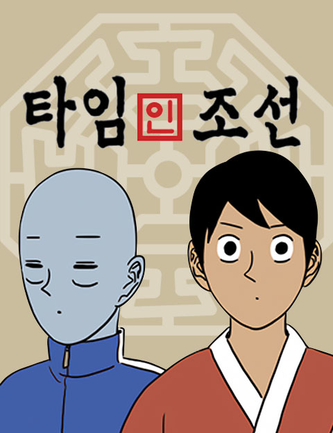 타임인조선