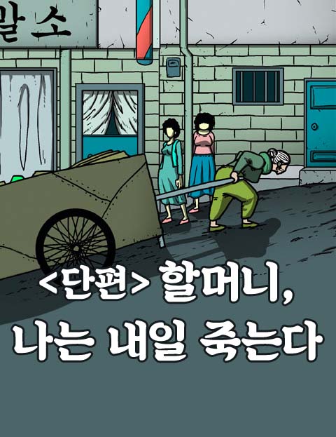 단편 할머니/나는내일죽는다