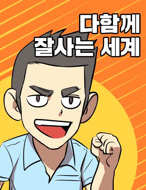 다함께 잘사는 세계…