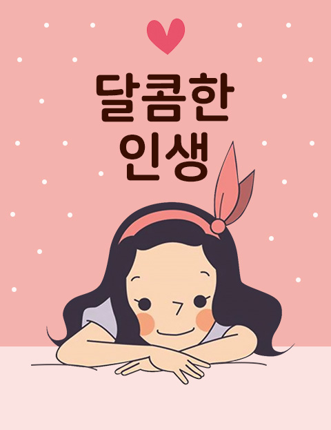 달콤한 인생 사랑과…