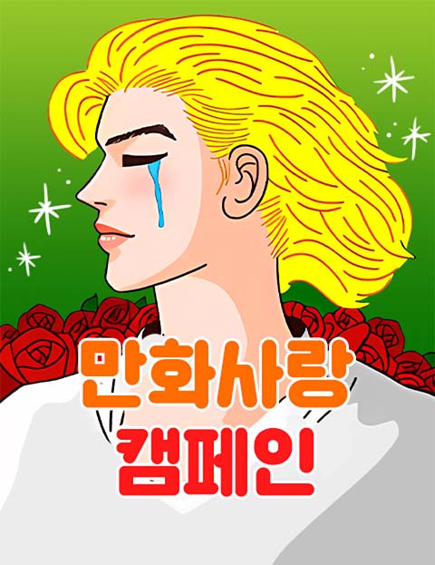 만화사랑 캠페인 당…