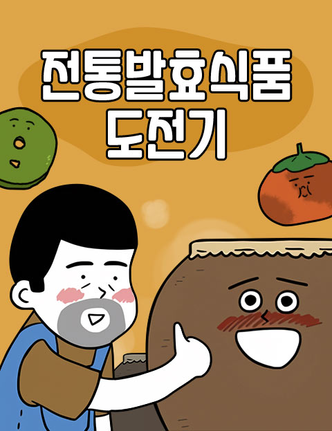 전통발효식품 도전기…