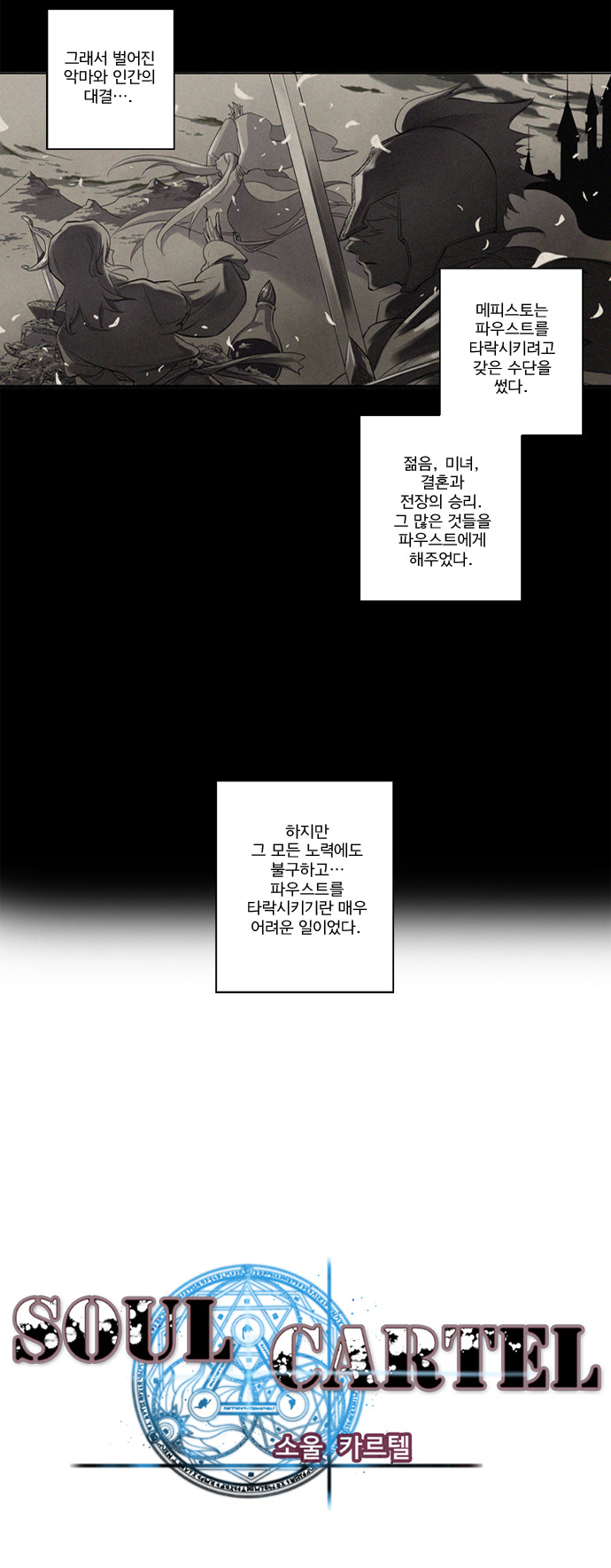 소울카르텔 :: 네이버웹툰