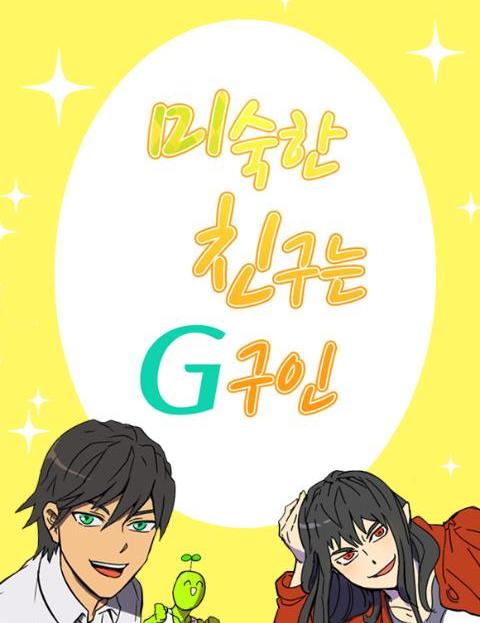 미숙한 친구는 G구…