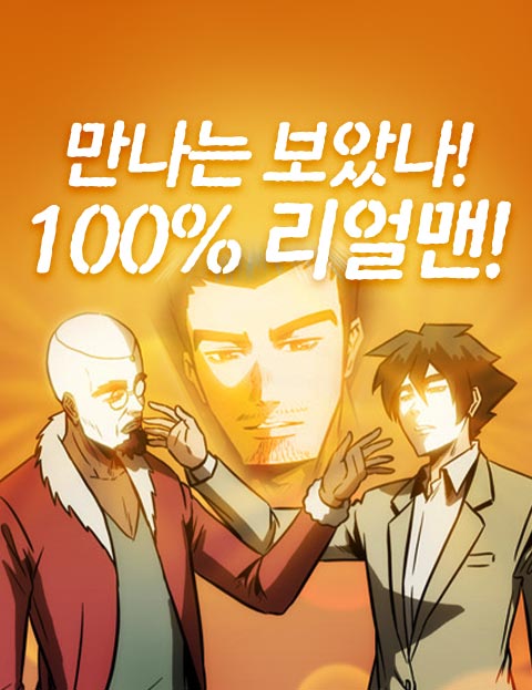 만나는 보았나! 100%리얼맨!