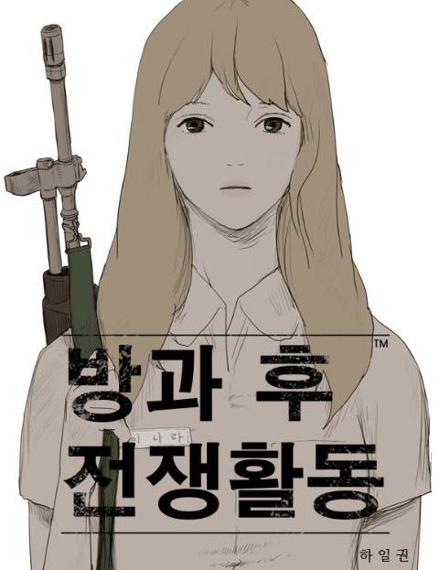 방과 후 전쟁활동