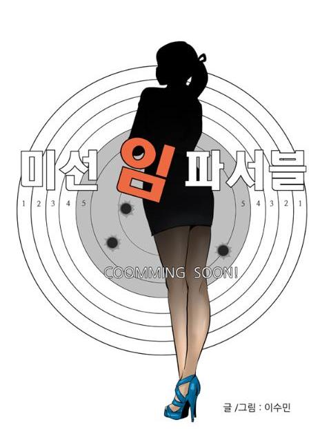 미선 임파서블 비밀…