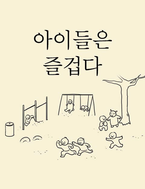 아이들은 즐겁다  …