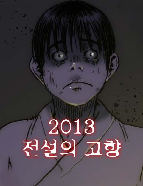 2013 전설의 고…