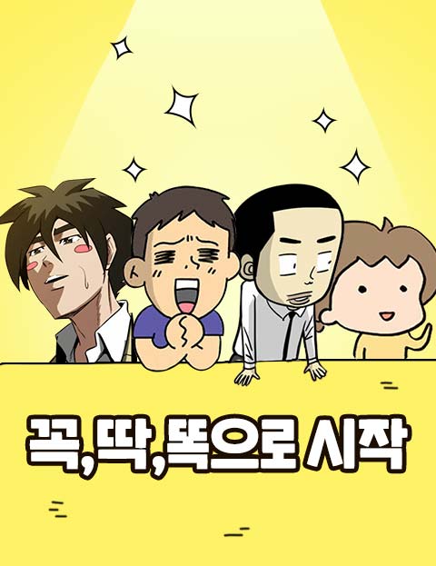 꼭 딱 똑으로 시작…