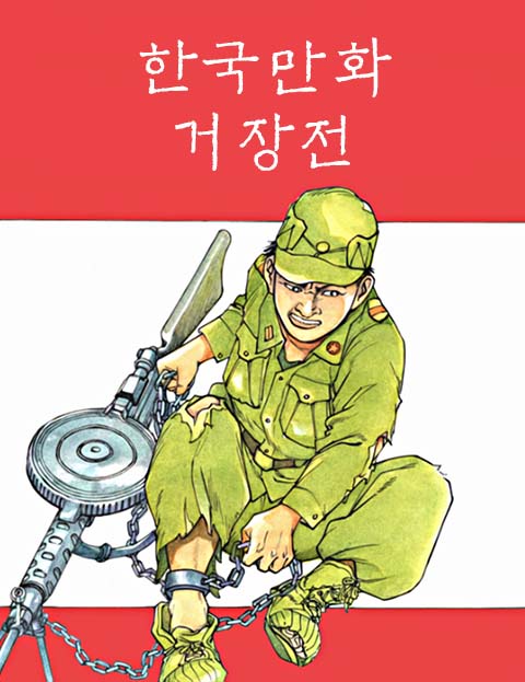 한국만화거장전