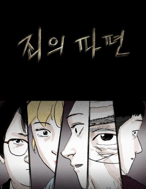 죄의 파편 다섯 개…