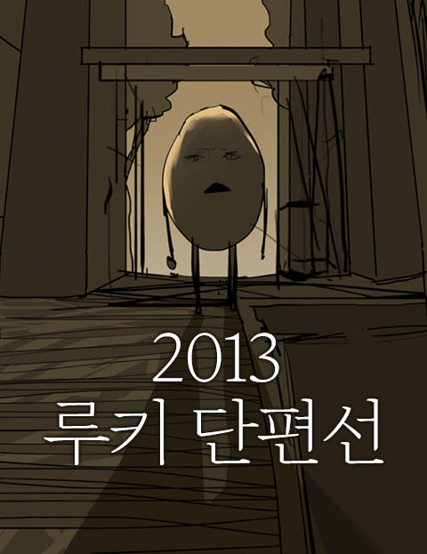 2013 루키 단편…