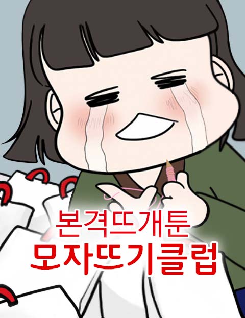 모자뜨기클럽