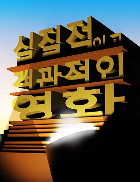 실질객관영화 뛰어내…