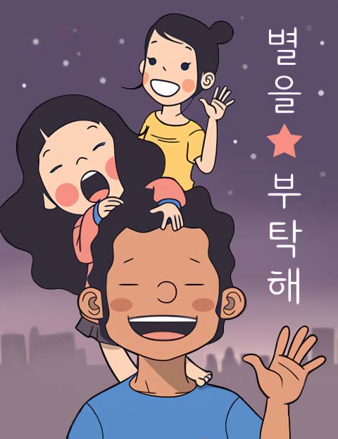 별을 부탁해 아빠와…