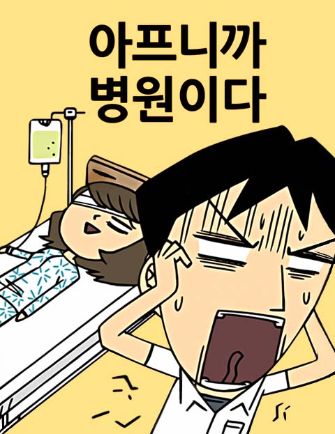 아프니까 병원이다 …