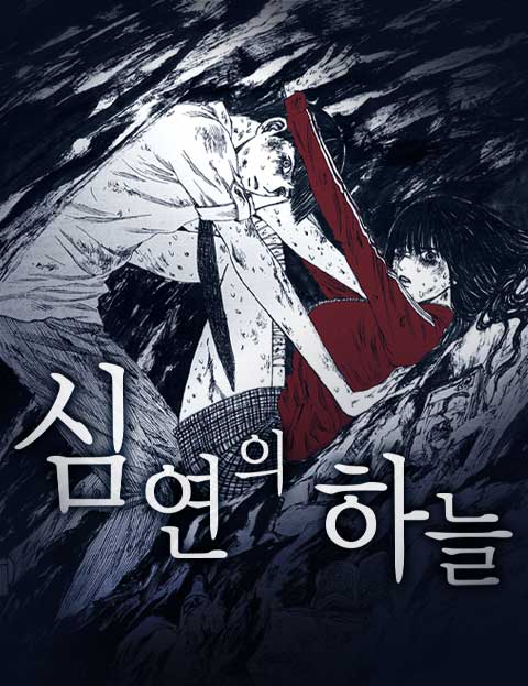 심연의 하늘 시즌 1~3