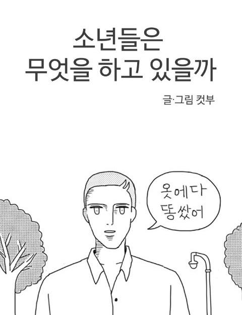 소년들은 무엇을 하…