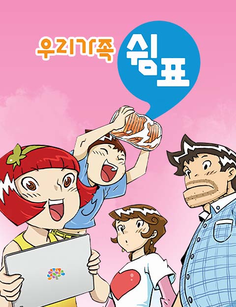 우리가족 쉼표