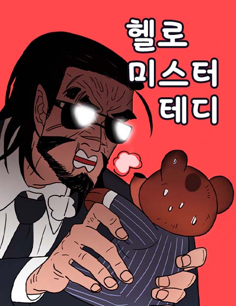 헬로 미스터 테디